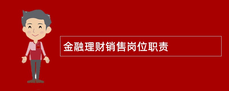 金融理财销售岗位职责