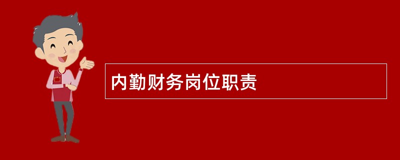 内勤财务岗位职责