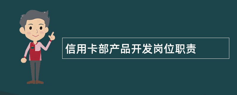 信用卡部产品开发岗位职责