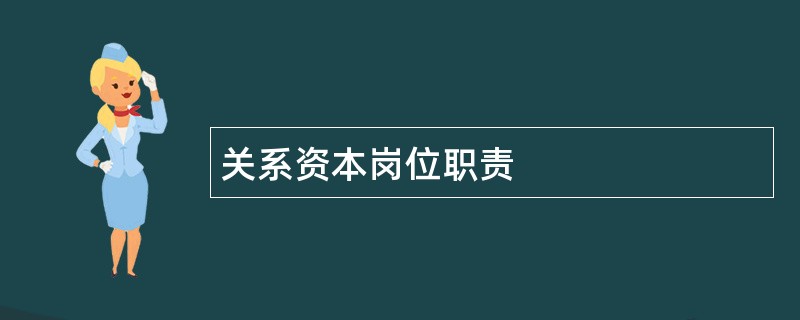 关系资本岗位职责