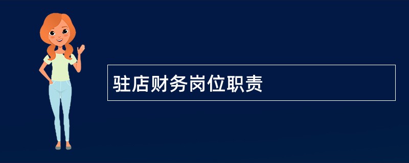 驻店财务岗位职责