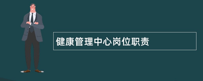 健康管理中心岗位职责