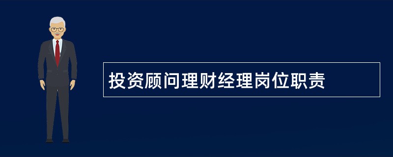 投资顾问理财经理岗位职责