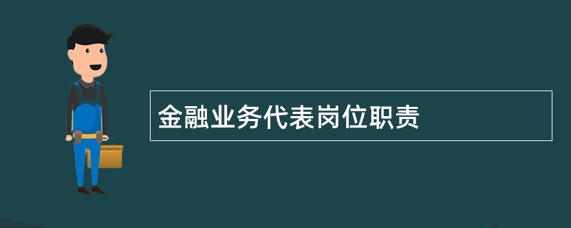 金融业务代表岗位职责