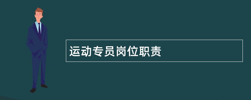 运动专员岗位职责