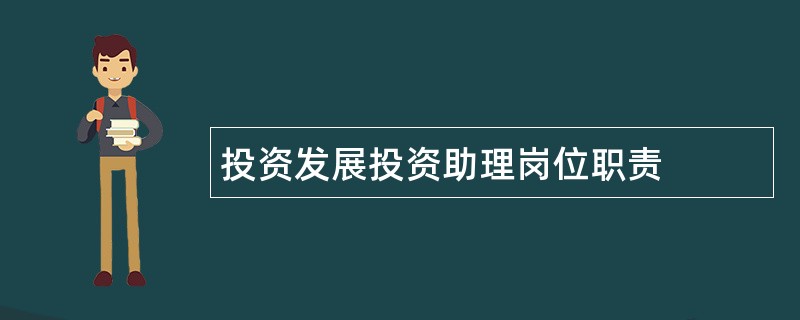 投资发展投资助理岗位职责