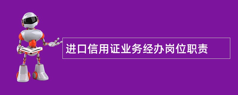 进口信用证业务经办岗位职责