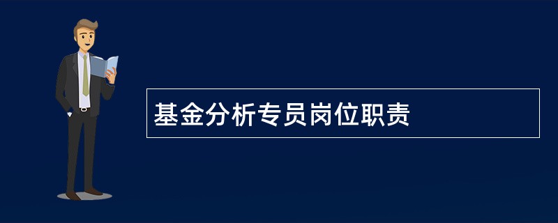 基金分析专员岗位职责