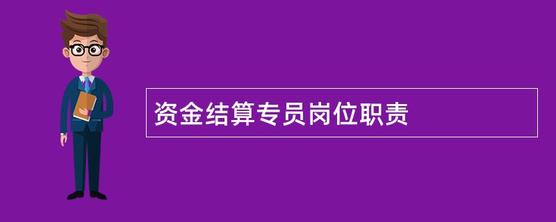 资金结算专员岗位职责