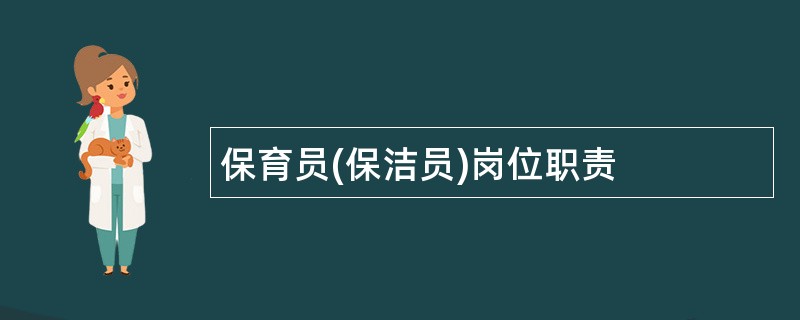 保育员(保洁员)岗位职责