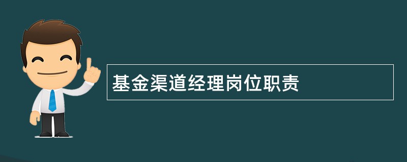 基金渠道经理岗位职责