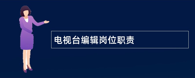 电视台编辑岗位职责