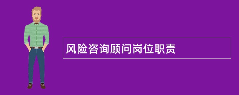 风险咨询顾问岗位职责