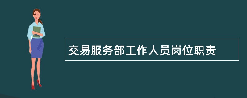 交易服务部工作人员岗位职责