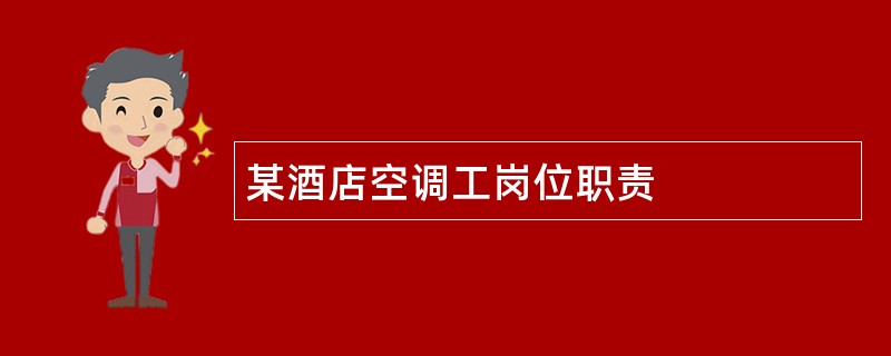 某酒店空调工岗位职责