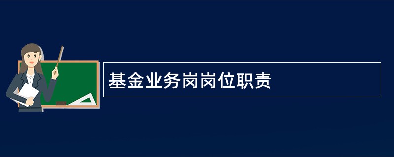 基金业务岗岗位职责