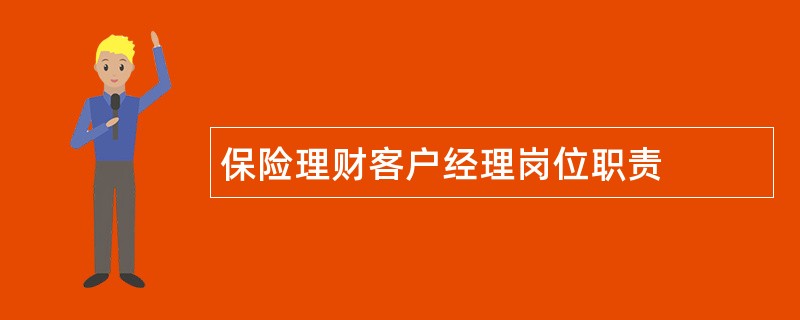 保险理财客户经理岗位职责