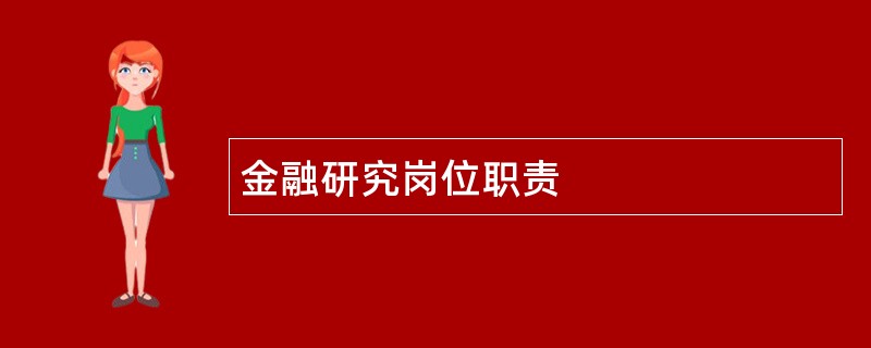 金融研究岗位职责