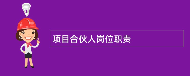 项目合伙人岗位职责