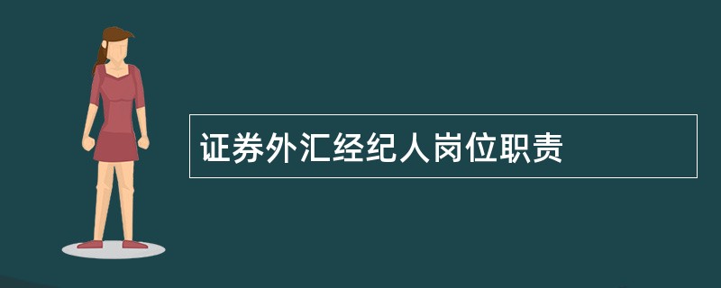 证券外汇经纪人岗位职责