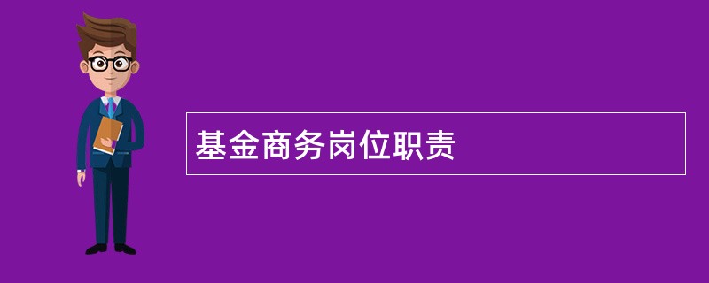 基金商务岗位职责