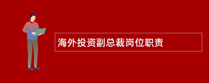 海外投资副总裁岗位职责