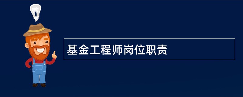 基金工程师岗位职责