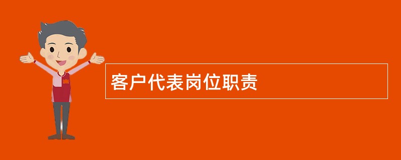 客户代表岗位职责