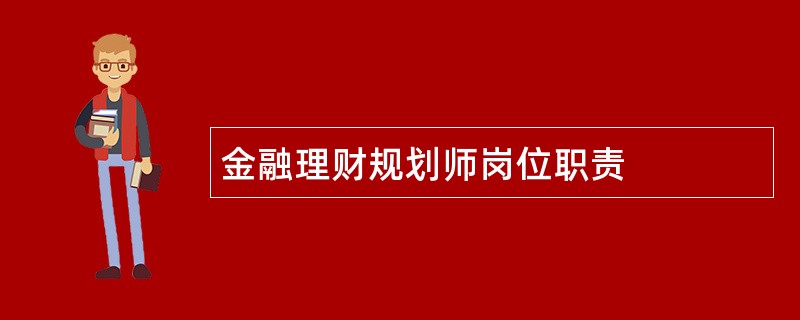 金融理财规划师岗位职责