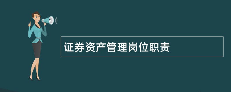 证券资产管理岗位职责