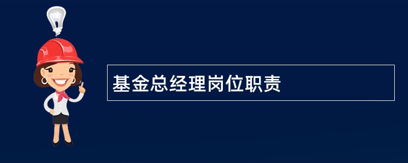 基金总经理岗位职责