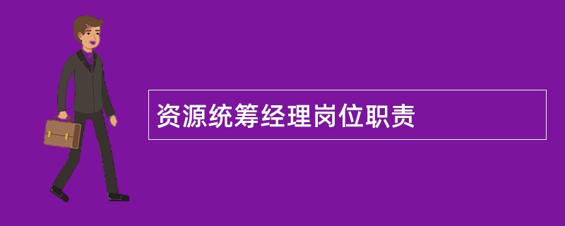 资源统筹经理岗位职责