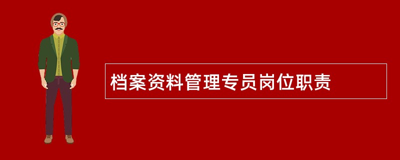 档案资料管理专员岗位职责