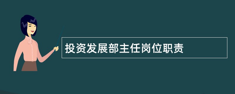 投资发展部主任岗位职责