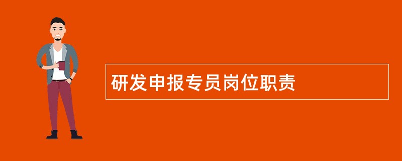 研发申报专员岗位职责