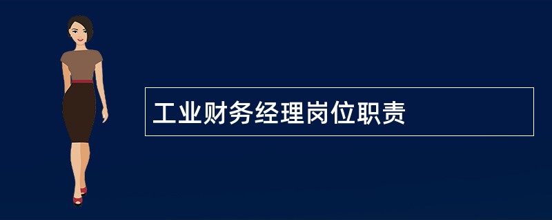 工业财务经理岗位职责