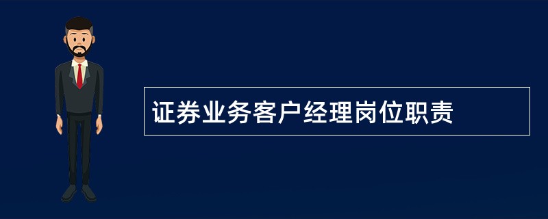 证券业务客户经理岗位职责