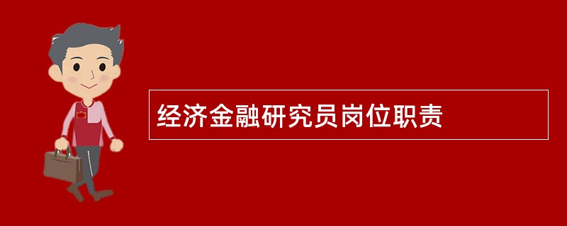 经济金融研究员岗位职责