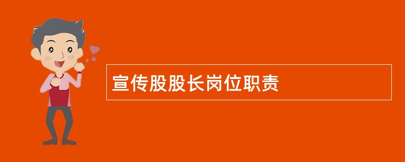 宣传股股长岗位职责