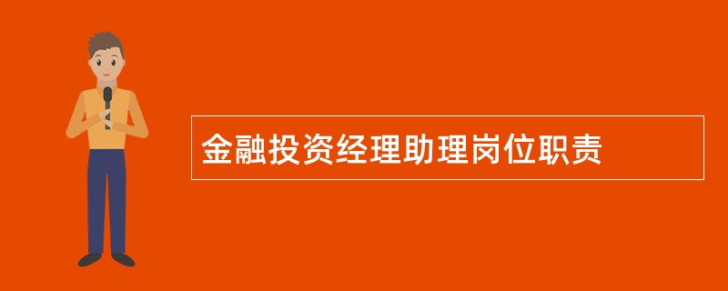 金融投资经理助理岗位职责