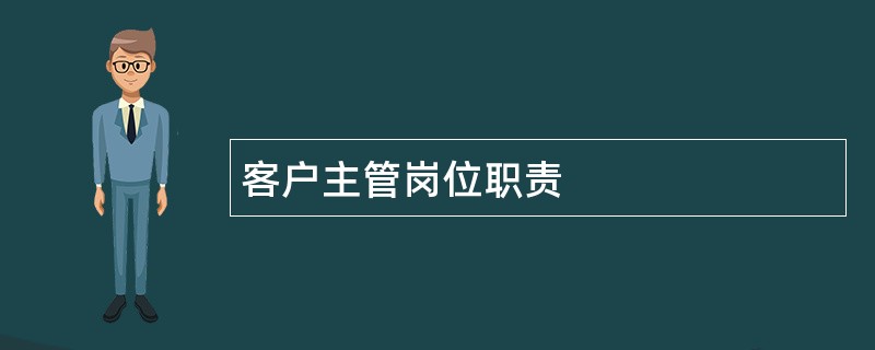 客户主管岗位职责