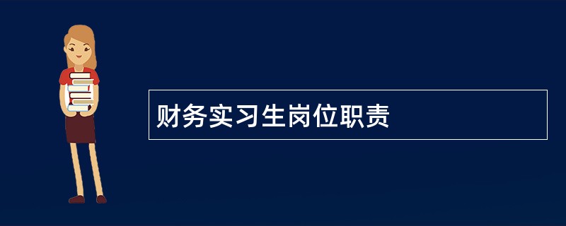 财务实习生岗位职责