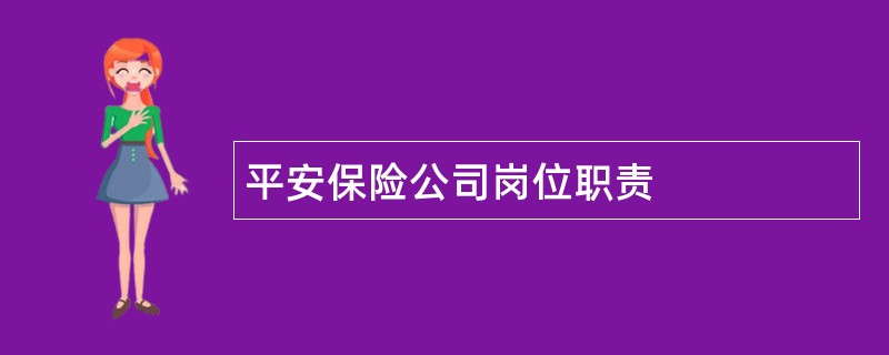 平安保险公司岗位职责