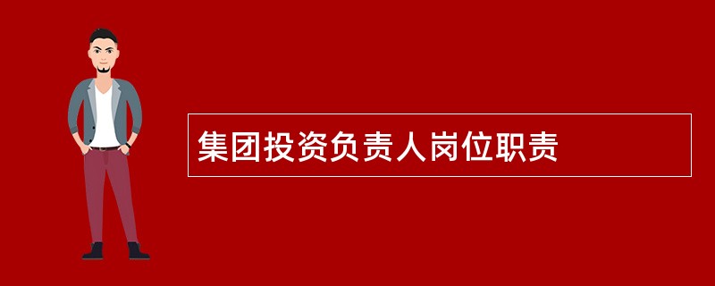 集团投资负责人岗位职责