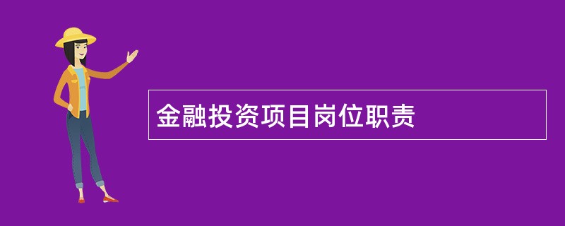 金融投资项目岗位职责