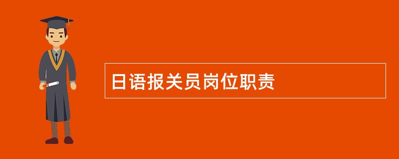 日语报关员岗位职责