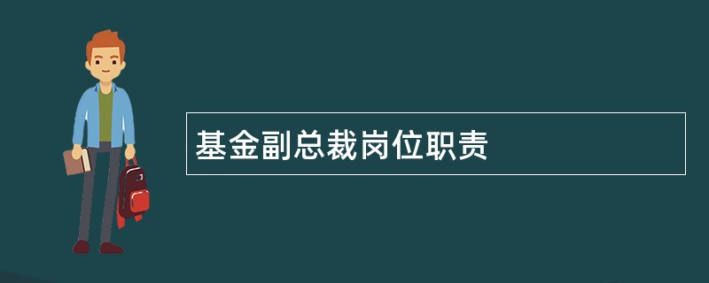 基金副总裁岗位职责