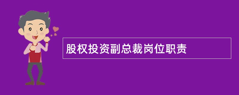 股权投资副总裁岗位职责