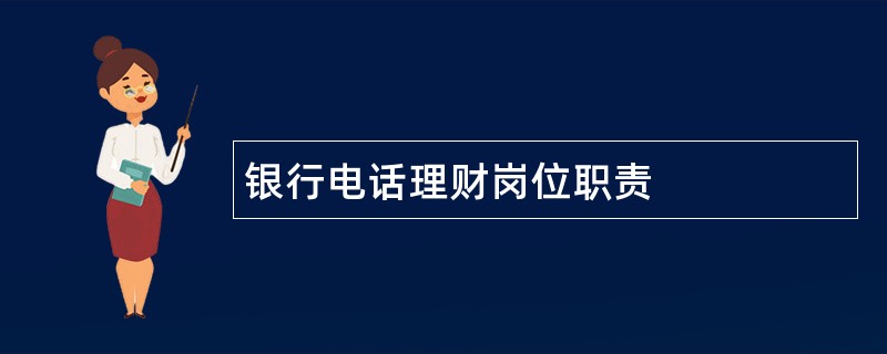 银行电话理财岗位职责