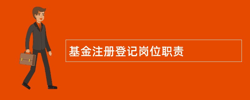 基金注册登记岗位职责